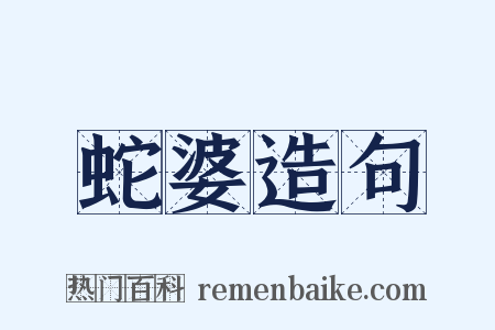 蛇婆造句是什么意思的图片